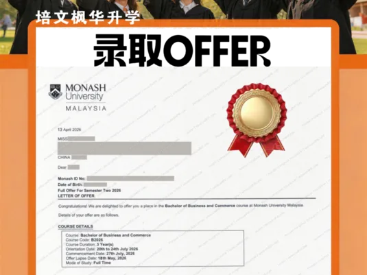 莫纳什大学录取