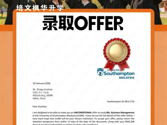 南安普顿大学马来西亚分校录取