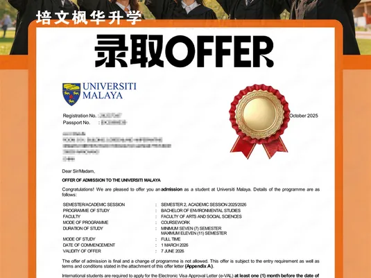 马来亚大学录取