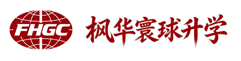 枫华寰球升学